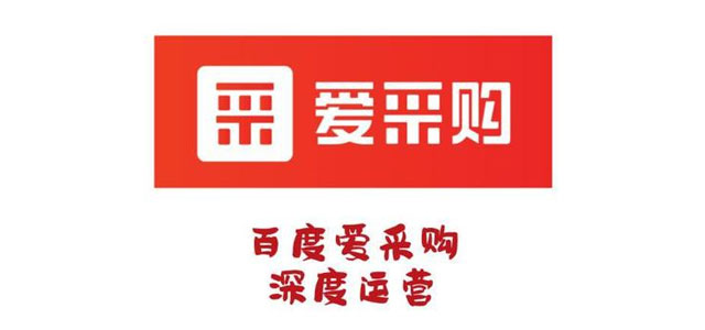 百度愛(ài)采購(gòu)和百度推廣有哪些不一樣的地方？